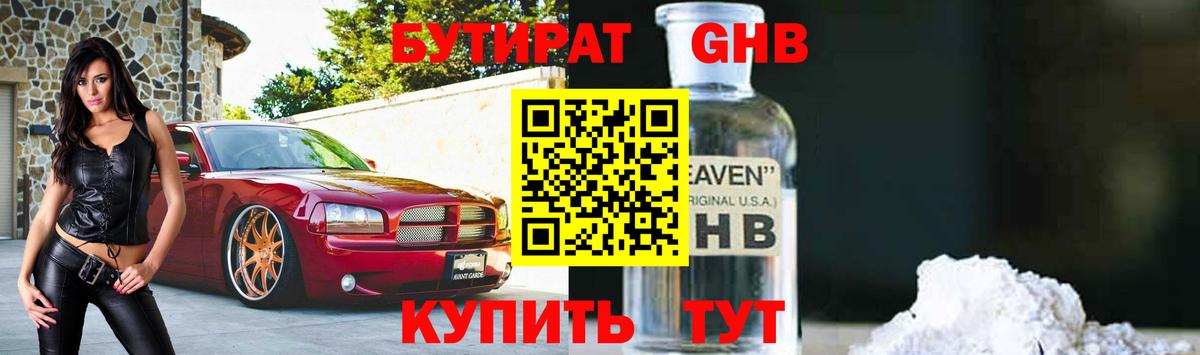 БУТИРАТ 1.4BDO Знаменск