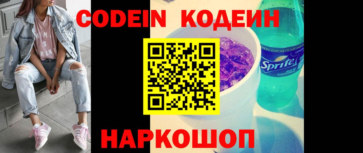 Кодеин Purple Drank Знаменск