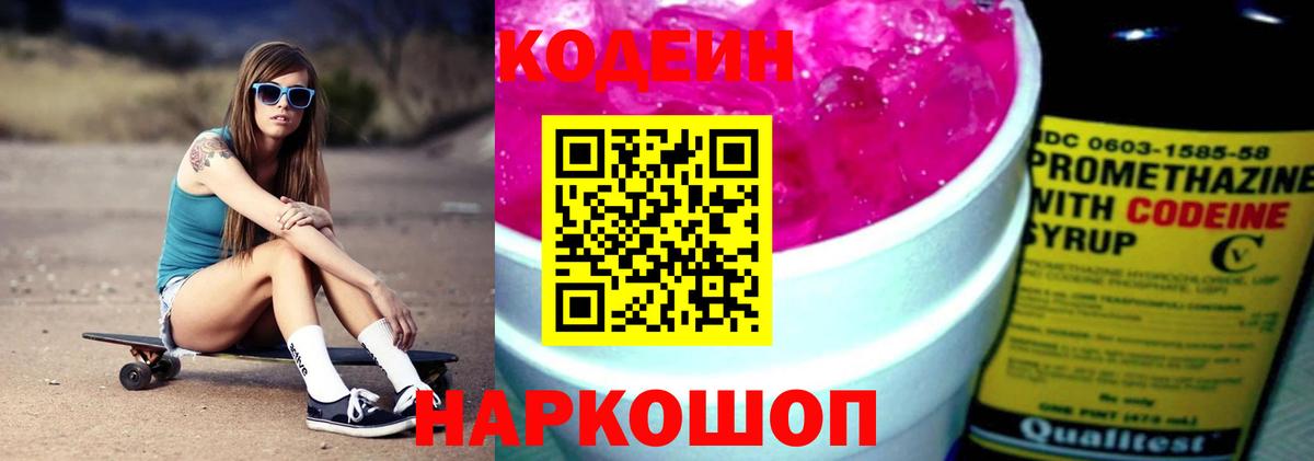 Кодеиновый сироп Lean Purple Drank  Кодеин Purple Drank  Вход с VPN  Знаменск 